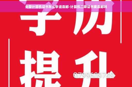 全国计算机证书怎么申请直邮-计算机二级证书要直邮吗