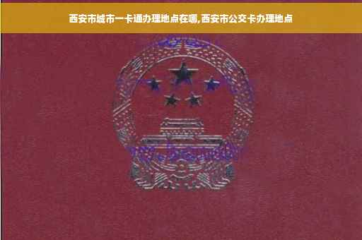 西安市城市一卡通办理地点在哪,西安市公交卡办理地点