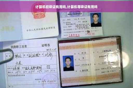 计算机初级证有用吗,计算机等级证有用吗