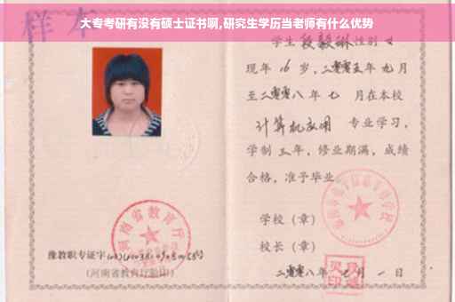 大专考研有没有硕士证书啊,研究生学历当老师有什么优势