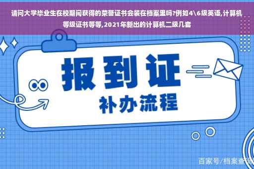 请问大学毕业生在校期间获得的荣誉证书会装在档案里吗?例如4级英语,计算机等级证书等等,2021年新出的计算机二级几套 请问大学毕业生在校期间获得的荣誉证书会装在档案里吗?例如4级英语,计算机等级证书等等,2021年新出的计算机二级几套