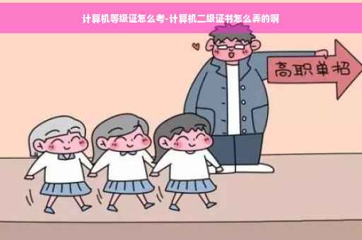计算机等级证怎么考-计算机二级证书怎么弄的啊