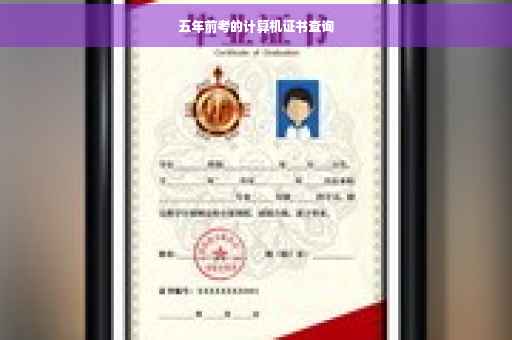 五年前考的计算机证书查询