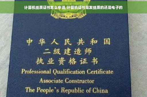计算机纸质证书怎么申请,计算机证书是发纸质的还是电子的
