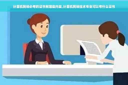 计算机网络必考的证书有哪些内容,计算机网络技术专业可以考什么证书