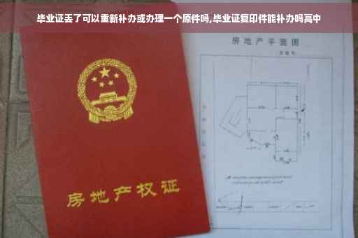毕业证丢了可以重新补办或办理一个原件吗,毕业证复印件能补办吗高中