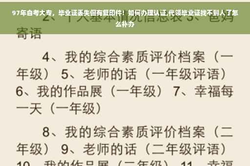 97年自考大专，毕业证丢失但有复印件！如何办理认证,代领毕业证找不到人了怎么补办