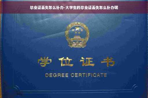 毕业证丢失怎么补办-大学生的毕业证丢失怎么补办呢