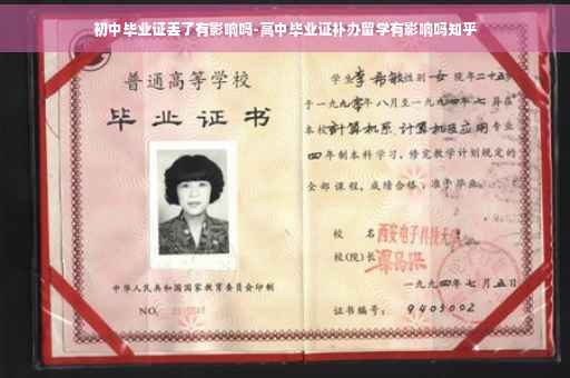 初中毕业证丢了有影响吗-高中毕业证补办留学有影响吗知乎