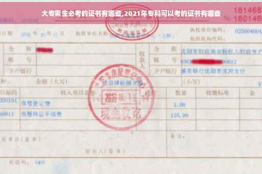 大专男生必考的证书有哪些,2021年专科可以考的证书有哪些