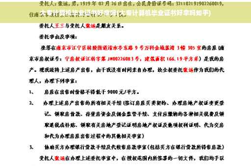 大专计算机毕业证书好拿吗(大专计算机毕业证书好拿吗知乎)