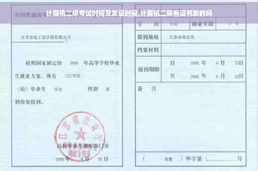 计算机二级考试时间及发证时间,计算机二级有证书发的吗