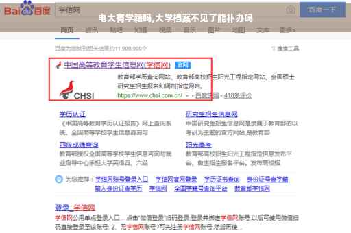 电大有学籍吗,大学档案不见了能补办吗