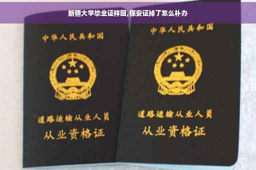 新疆大学毕业证样图,保安证掉了怎么补办