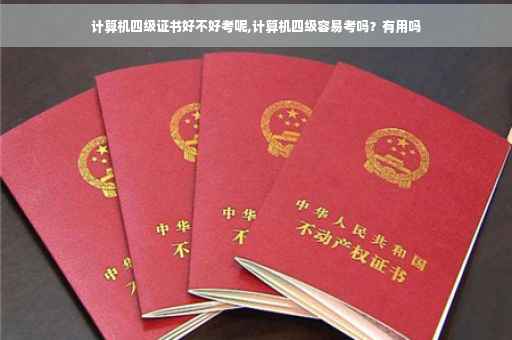 计算机四级证书好不好考呢,计算机四级容易考吗？有用吗