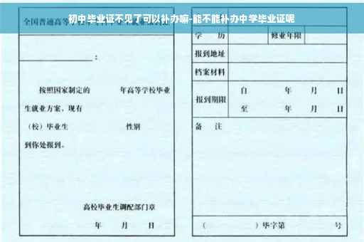初中毕业证不见了可以补办嘛-能不能补办中学毕业证呢