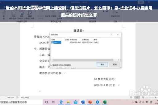 我的本科毕业证在学信网上能查到,但是没照片,怎么回事?急-毕业证补办后能用原来的照片吗怎么弄 我的本科毕业证在学信网上能查到,但是没照片,怎么回事?急-毕业证补办后能用原来的照片吗怎么弄