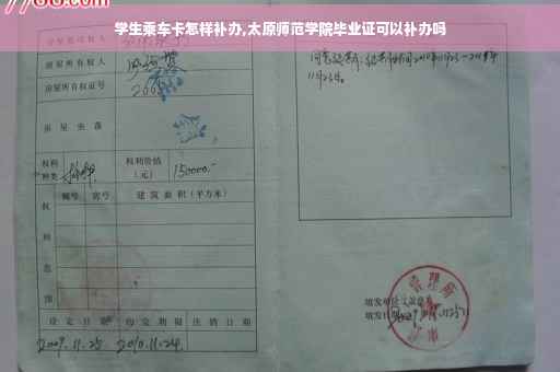 学生乘车卡怎样补办,太原师范学院毕业证可以补办吗