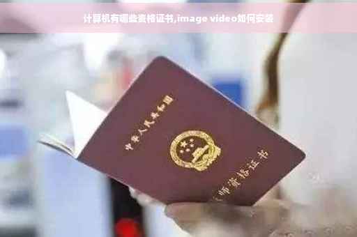 计算机有哪些资格证书,image video如何安装