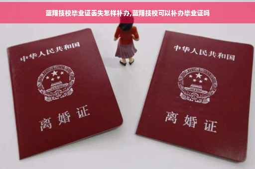 蓝翔技校毕业证丢失怎样补办,蓝翔技校可以补办毕业证吗