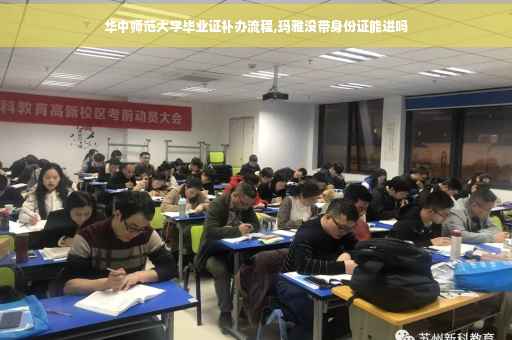 华中师范大学毕业证补办流程,玛雅没带身份证能进吗