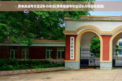 屏南县成考毕业证补办地址(屏南县成考毕业证补办地址在哪里)