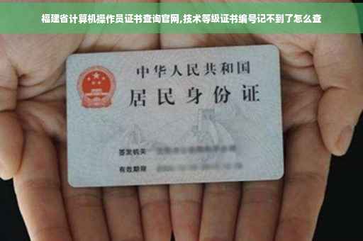 福建省计算机操作员证书查询官网,技术等级证书编号记不到了怎么查
