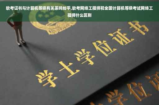 软考证书与计算机等级有关系吗知乎,软考网络工程师和全国计算机等级考试网络工程师什么区别 软考证书与计算机等级有关系吗知乎,软考网络工程师和全国计算机等级考试网络工程师什么区别