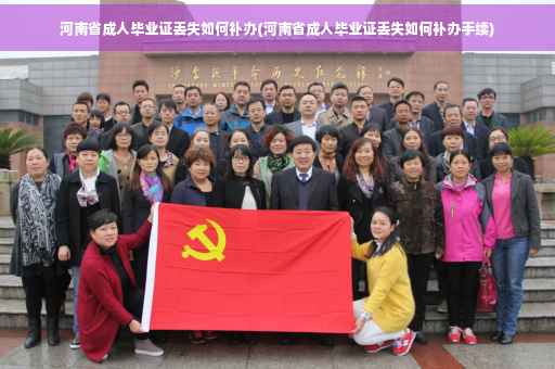 河南省成人毕业证丢失如何补办(河南省成人毕业证丢失如何补办手续)