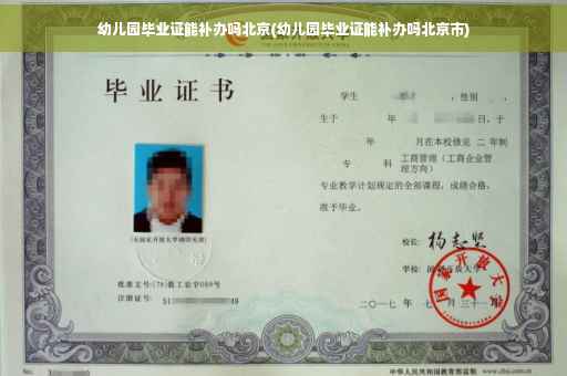幼儿园毕业证能补办吗北京(幼儿园毕业证能补办吗北京市)