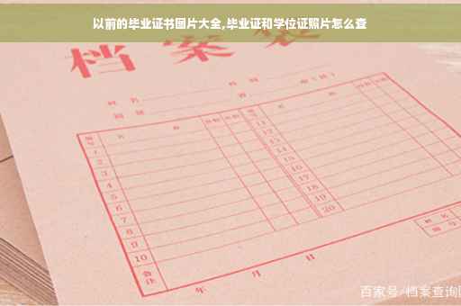 以前的毕业证书图片大全,毕业证和学位证照片怎么查