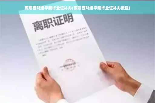 原陕西财经学院毕业证补办(原陕西财经学院毕业证补办流程) 原陕西财经学院毕业证补办(原陕西财经学院毕业证补办流程)