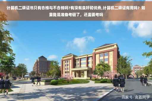 计算机二级证书只有合格与不合格吗?有没有良好和优秀,计算机二级证有用吗？如果我是准备考研了，还需要考吗