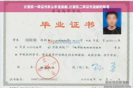计算机一级证书怎么申请直邮,计算机二级证书直邮的账号