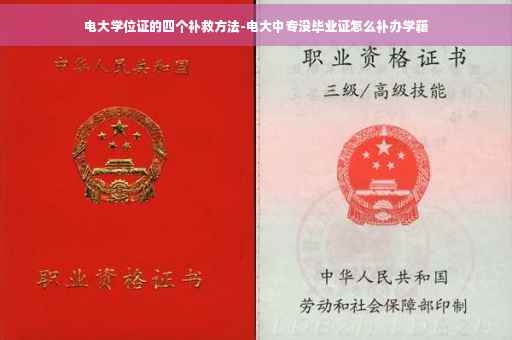 电大学位证的四个补救方法-电大中专没毕业证怎么补办学籍