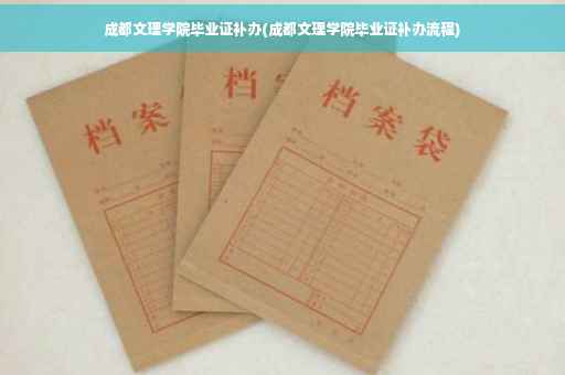 成都文理学院毕业证补办(成都文理学院毕业证补办流程)