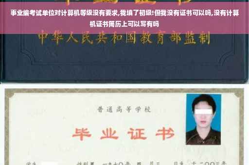 事业编考试单位对计算机等级没有要求,我填了初级!但我没有证书可以吗,没有计算机证书简历上可以写有吗