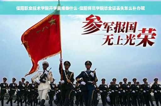 信阳职业技术学院开学需准备什么-信阳师范学院毕业证丢失怎么补办呢 信阳职业技术学院开学需准备什么-信阳师范学院毕业证丢失怎么补办呢