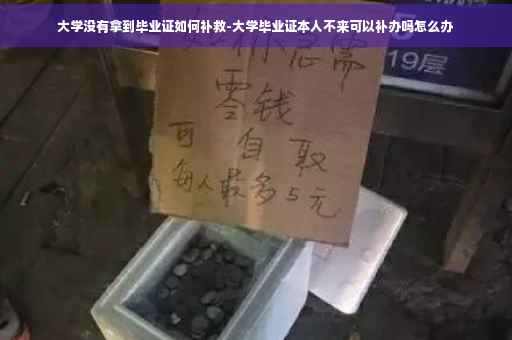 大学没有拿到毕业证如何补救-大学毕业证本人不来可以补办吗怎么办