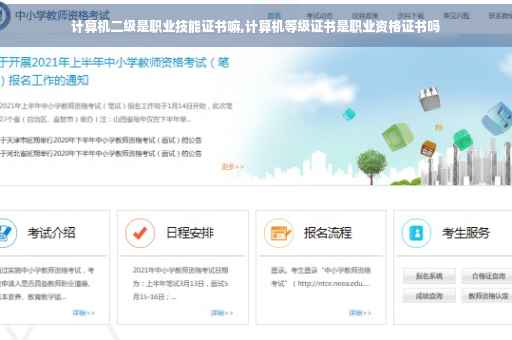 计算机二级是职业技能证书嘛,计算机等级证书是职业资格证书吗