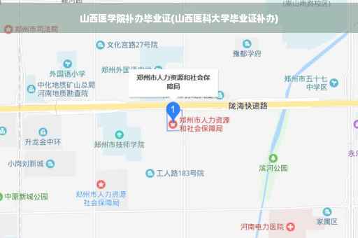山西医学院补办毕业证(山西医科大学毕业证补办)