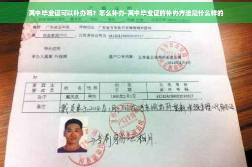 高中毕业证可以补办吗？怎么补办-高中毕业证的补办方法是什么样的