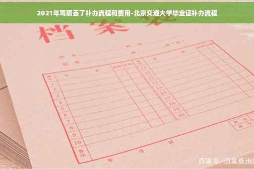 2021年驾照丢了补办流程和费用-北京交通大学毕业证补办流程