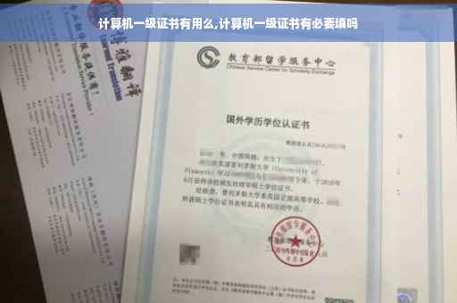 计算机一级证书有用么,计算机一级证书有必要填吗