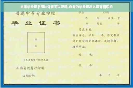 自考毕业证书图片外皮可以撕吗,自考的毕业证怎么没有钢印的