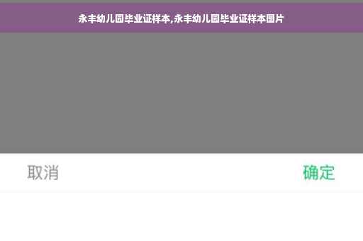永丰幼儿园毕业证样本,永丰幼儿园毕业证样本图片 永丰幼儿园毕业证样本,永丰幼儿园毕业证样本图片
