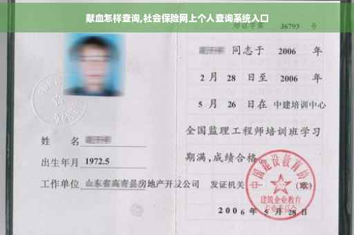献血怎样查询,社会保险网上个人查询系统入口