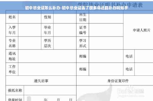 初中毕业证怎么补办-初中毕业证丢了很多年还能补办吗知乎