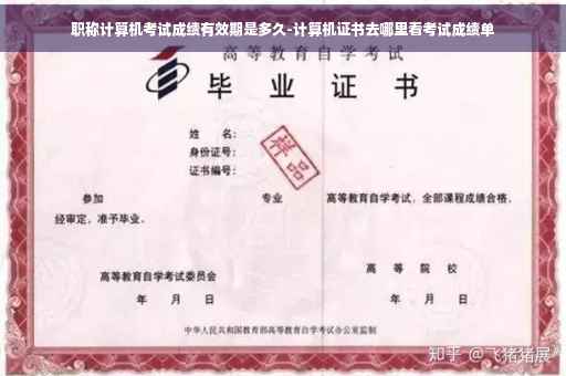 职称计算机考试成绩有效期是多久-计算机证书去哪里看考试成绩单