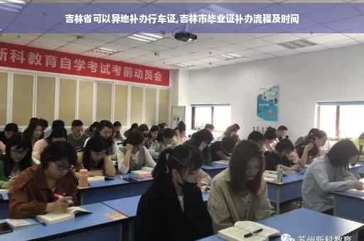 吉林省可以异地补办行车证,吉林市毕业证补办流程及时间